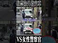 無敵の駐禁除外指定車VS女性警察官　#shots