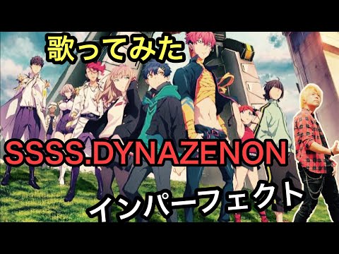 SSSS.DYNAZENON オープニングテーマ『インパーフェクト』歌ってみた！ワンコーラス！