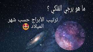 ترتيب الأبراج حسب شهر الميلاد