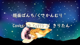 「顔面ぱんち」/クサカンムリ(CeVIO AIきりたんカバー)