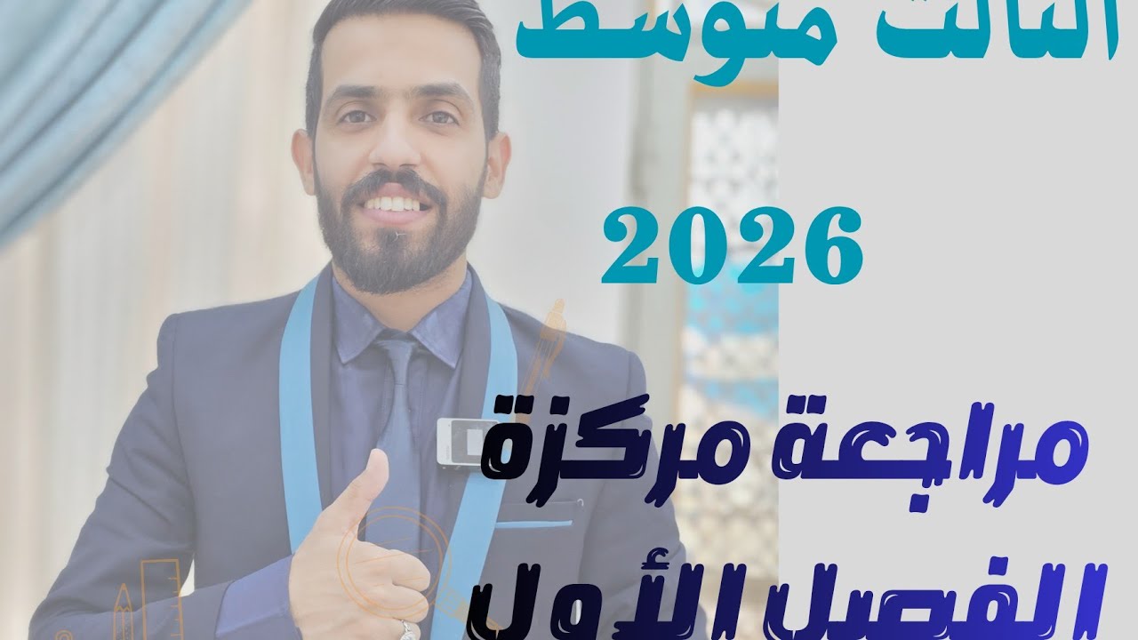 الرياضيات الثالث متوسط/الفصل الأول في محاضرة واحدة جميع الأفكار والمرشحات2026