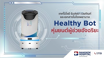 Healthy bot หุ่นยนต์ผู้ช่วย อัจฉริยะ