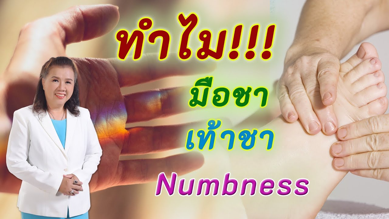 มือเท้าชา กินอะไรดี  New  ทำไม มือชาเท้าชา เกิดจากอะไร รักษาอย่างไร | Numbness | พี่ปลา Healthy Fish