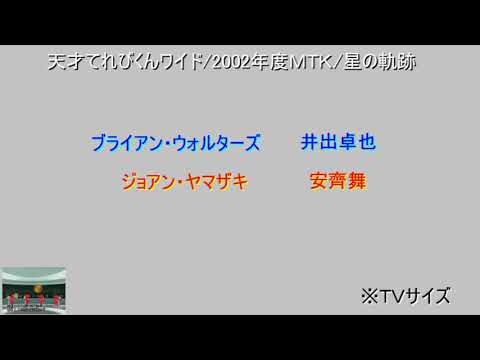 MTK　2002年度星の軌跡　パート分け参考動画