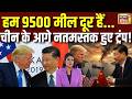 Donald Trump On Taiwan | Taiwan को लेकर Trump के बयान पर विवाद तेज | Donald Trump | Xi Jinping