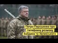 Петро Порошенко про телефонну розмову Байдена та Зеленського #InfoMaidan