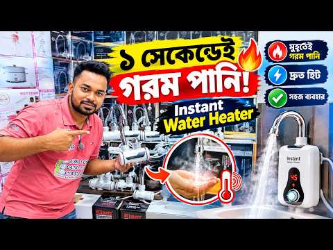 ১ সেকেন্ডে পানি গরম 🔥 NSB Electric Water Heater Faucet | Price in BD 2026/instant water heater