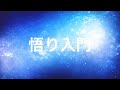 苫米地英人博士『 悟り入門 』【 空の定義 と 超悟り入門は 説明欄から 】