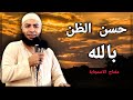 حسن الظن بالله الشيخ أحمد العزب 
