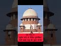 “Supreme Court का चौंकाने वाला फैसला | पिता ने मांगी बेटे की मौत”