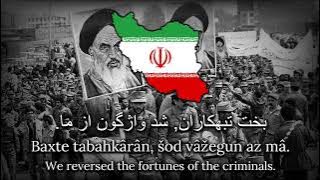 ''الله اکبر خمینی رهبر' - Iranian Revolutionary Song ('Allâho Akbar, Xomeyni Rahbar')