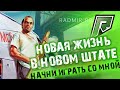 ОРДА доминирует) Российская Role Play!) GTA 5 RP ApaPySHIT!!)