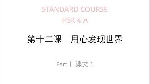 STANDARD COURSE HSK 4 LESSON 12  Discover the world with your heart