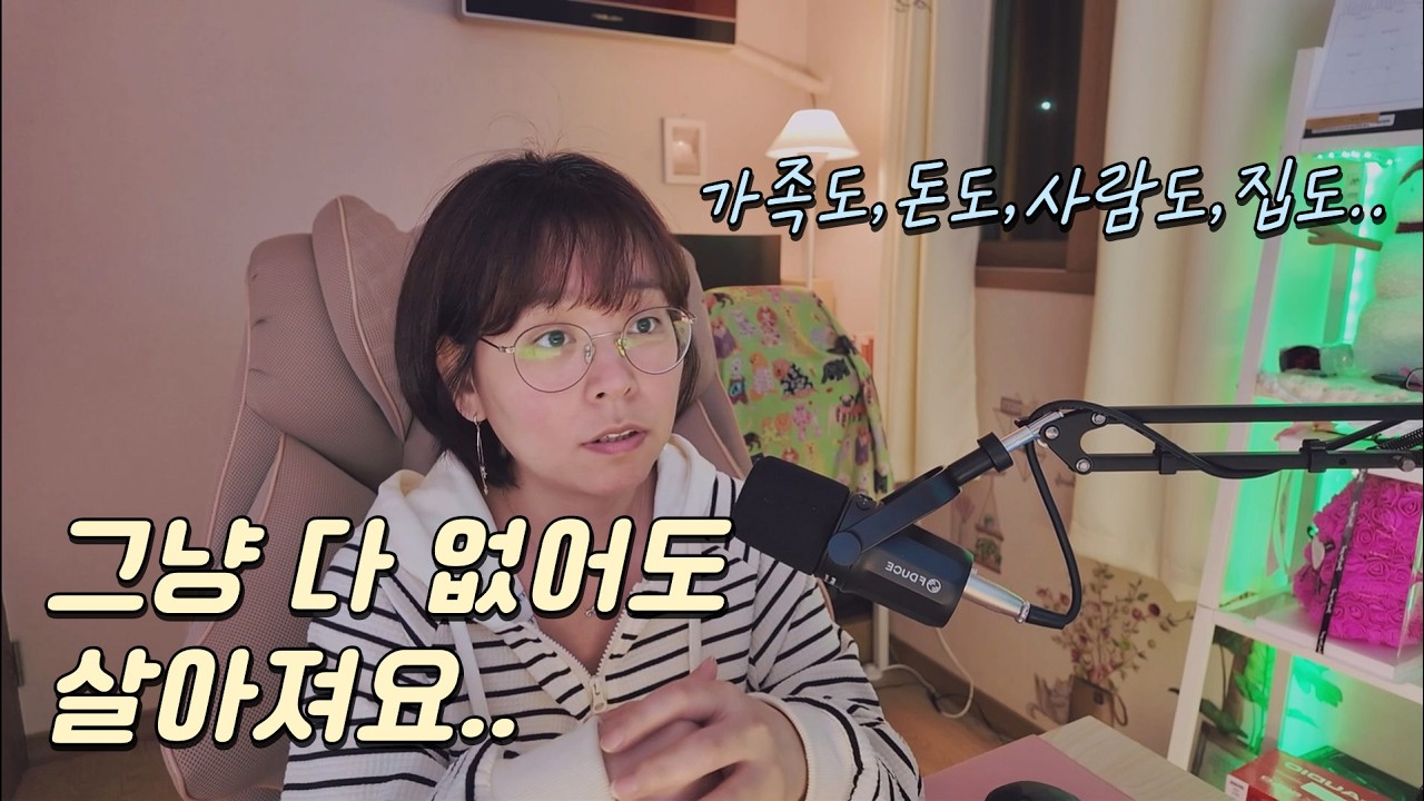 40대 독거녀 가족없이 혼자 살아오면서 문제가 있다고.. |가족문제 | 불행 | 나는살기로했다 | 일상 브이로그