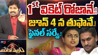 1st వికెట్ రోజానే.! | latest Survey on AP Poll 2024 | Shiva Explained | Maro Netram | TV5 News