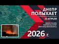 ДНЕПР ПОЛЫХАЕТ: Фронт РУШИТСЯ! Нефтебазы ГОРЯТ! ⚔️ Новости и Карта Боевых действий на 25.04.2026