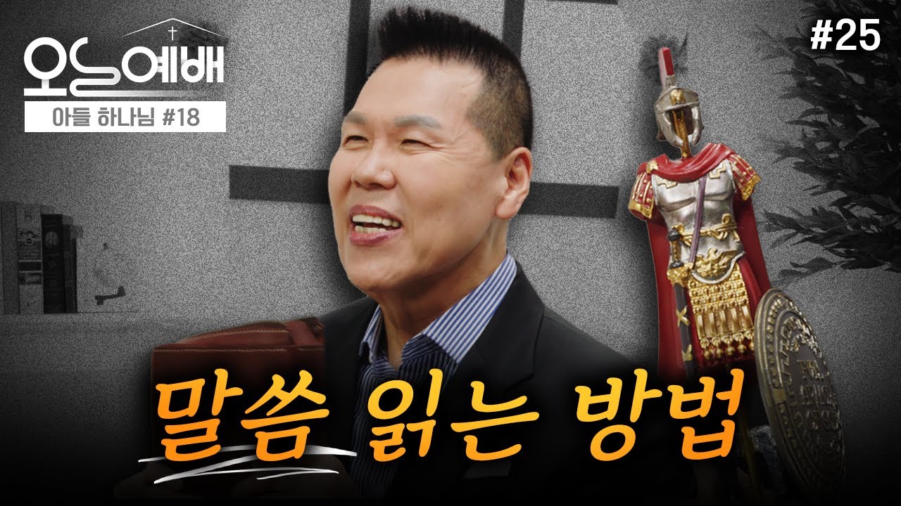 성경 말씀을 어떻게 읽어야 하나요? | 4K UHD | 오늘예배 #25 | 브라이언박 목사 | Virtual Church [Just Jesus]