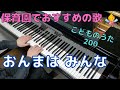 おんまは みんな(歌詞付き)|こどものうた200