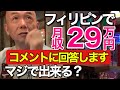 フィリピンで就職。月収29万円はぶっちゃけ可能なのか？検討してみよう, AkiraSenpaiPhilippines