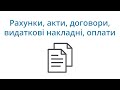 Документи в CRM SalesDrive: Рахунки, акти, договори, видаткові накладні, оплати