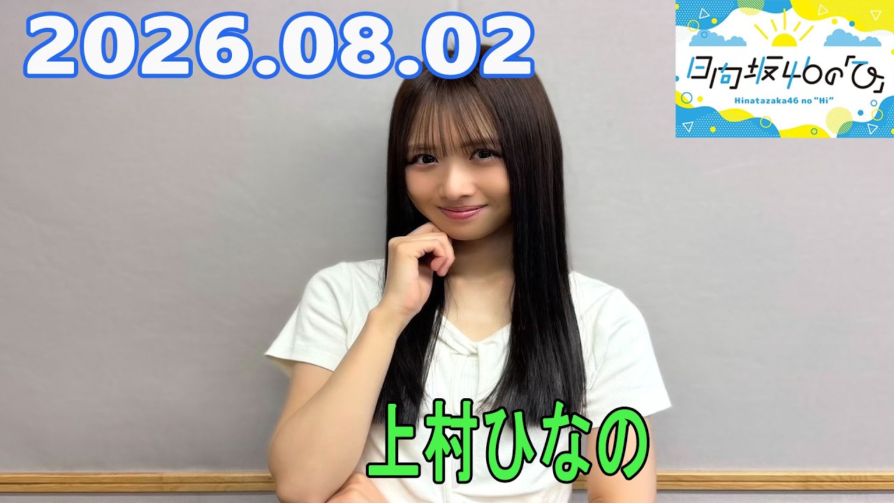 日向坂46の「ひ」上村ひなの 2026.08.02 - YouTube