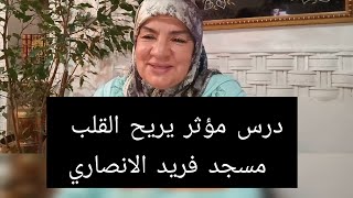 درس مؤثر يريح القلب - مسجد فريد الانصاري