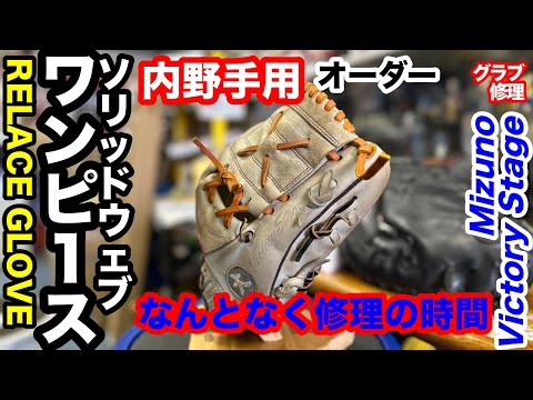 グローブの修理「ワンピースソリッドウェブ」ONE PIECE SOLID WEB