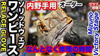 グローブの修理「ワンピースソリッドウェブ」ONE PIECE SOLID WEB