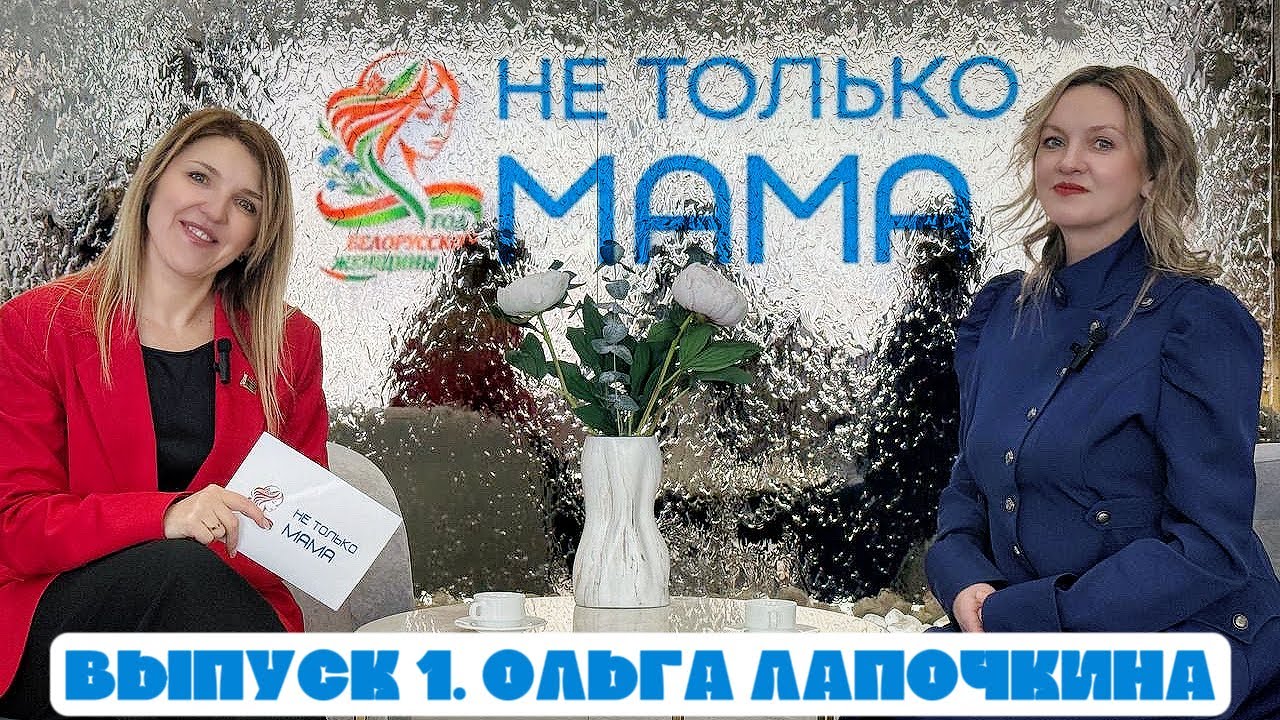 НЕ ТОЛЬКО МАМА: Ольга Лапочкина | 1 выпуск
