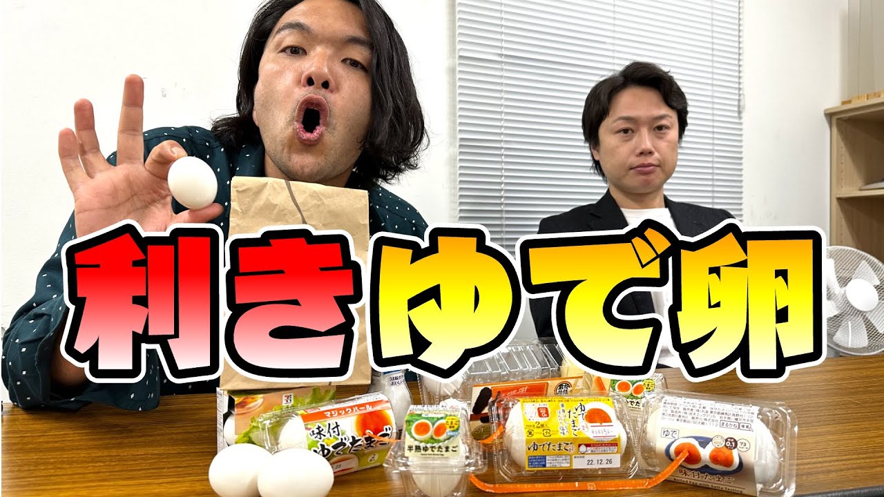 【利きゆで卵】卵好き芸人の見取り図が利きゆで卵にチャレンジ！