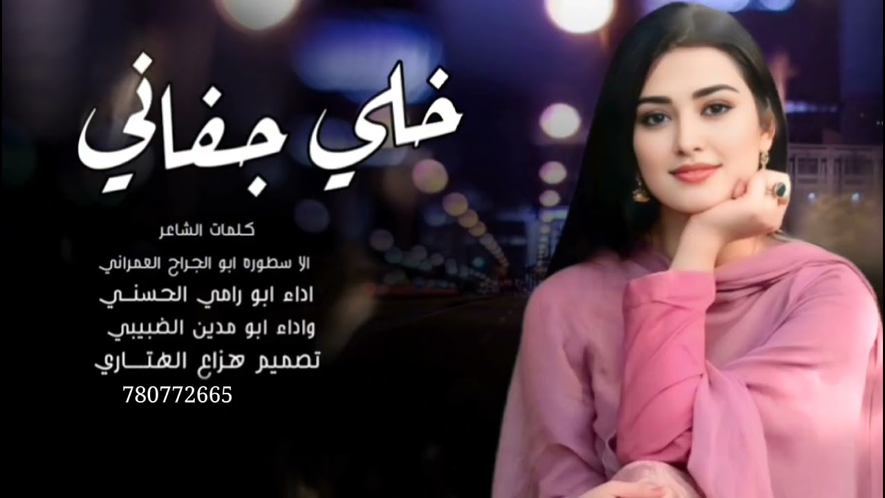 شيله غزليه خلي جفاني //كلمات الاسطوره ابو الجراح العمراني //اداء ابو رامي الحسني //جديد 