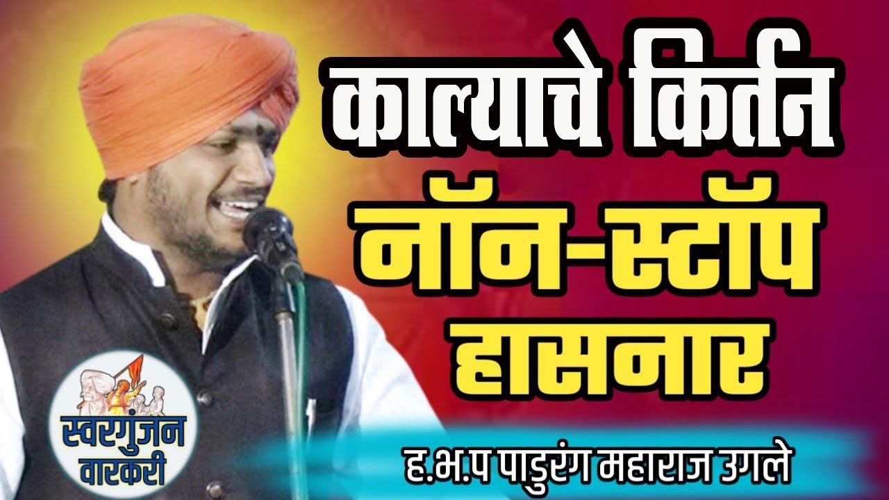 उगले महाराजांचे विनोदी शैलीतील  काल्याचे किर्तन ! ह.भ.प पांडुरंग  महाराज उगले pandurang maharaj ugle