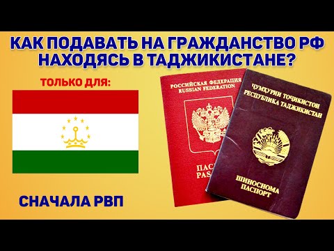 Участники Госпрограммы по переселению могут подавать на РВП, находясь в Таджикистане? Гражданство РФ