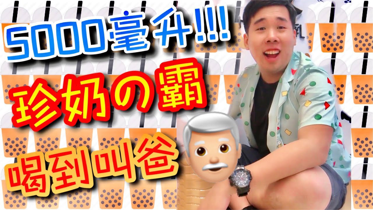 5公升珍奶挑戰|吃飯絕對不要看 縮圖