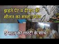 दीवारों की सीलन व झड़ते पेंट से छुटकारा पाए , सीलन की दीवारों पर लगने वाला वालपेपर,5 साल की गारंटी।