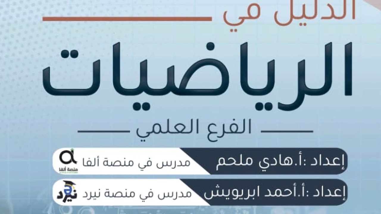 الاقترانات المتزايدة والمتناقصة والقيم القصوى ٢٠٢٥