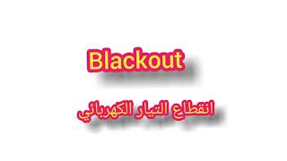 Blackout        كلمة انجليزية جديدة  -   انقطاع التيار الكهربائي