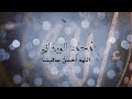 Mohamed El Wardany | محمد الوردانى - اللهم احسن عاقبتنا