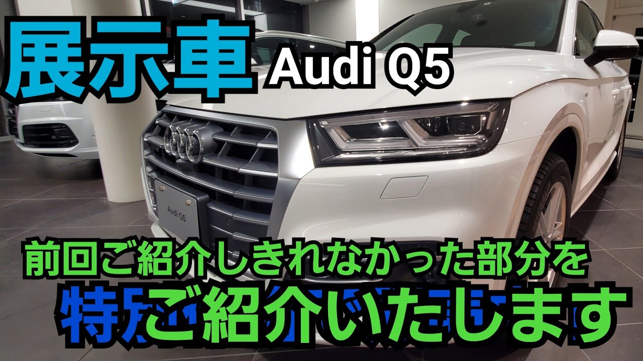 スポーティなのにゴージャス 認定中古車q5 インテリア編 Audi Q5 2 0 Tfsi Quattro 認定中古車紹介 Audi立川 Audi西東京 Youtube