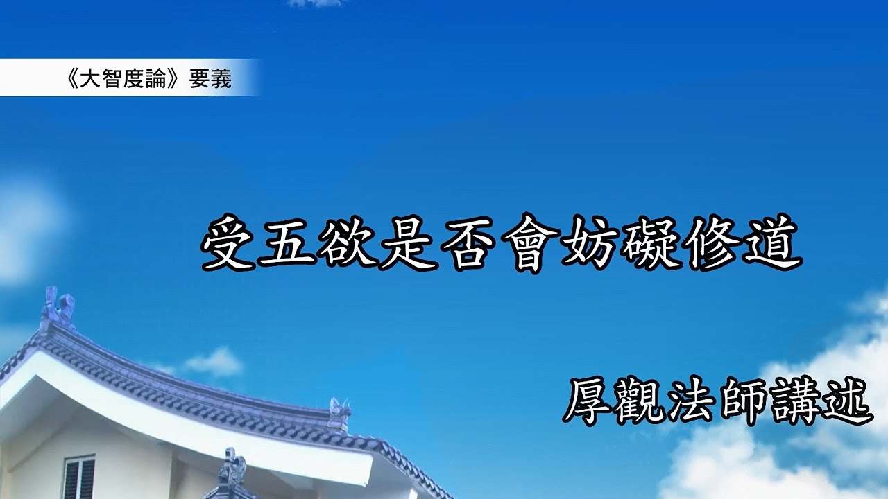 《大智度論》要義887|受五欲是否會妨礙修道 - YouTube
