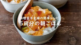 料理苦手主婦が作る 5日分の朝ごはん Youtube