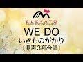 EMG3-0189 WE DO/いきものがかり〔混声3部合唱〕