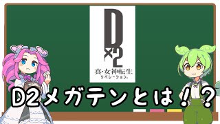 D2メガテンとは！？ガチャゲーではない圧倒的なガチャゲー【ずんだもん解説】 screenshot 1