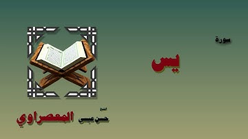 القران الكريم بصوت الشيخ حسن عيسي المعصراوى برواية ورش | سورة يس