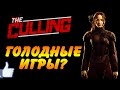 Дегустатор DronX - The culling - Голодные игры? Круче!