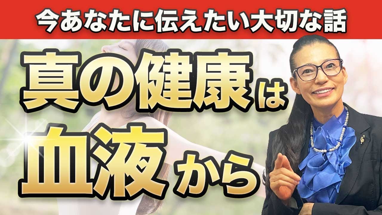【健康の真実】あなたに合った健康法は