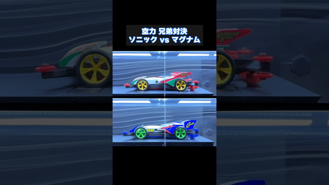 【shorts】ハリケーンソニック vs サイクロンマグナム　自作風洞でミニ四駆の空力　兄弟対決！