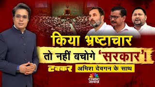 Download Lagu Takkar With Amish Devgan LIVE | किया भ्रष्टाचार तो नहीं बचोगे सरकार | करप्शन के खिलाफ अगस्त क्रांति MP3 Download Lagu Takkar With Amish Devgan LIVE | किया भ्रष्टाचार तो नहीं बचोगे सरकार | करप्शन के खिलाफ अगस्त क्रांति MP3
