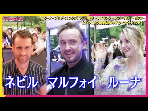 神ファンサ連発！『ハリー・ポッター』マルフォイ＆ルーナ＆ネビル俳優が来日 宮野真守やNiziU 二ナも登場【スタジオツアー東京 オープニング前夜祭レッドカーペット】