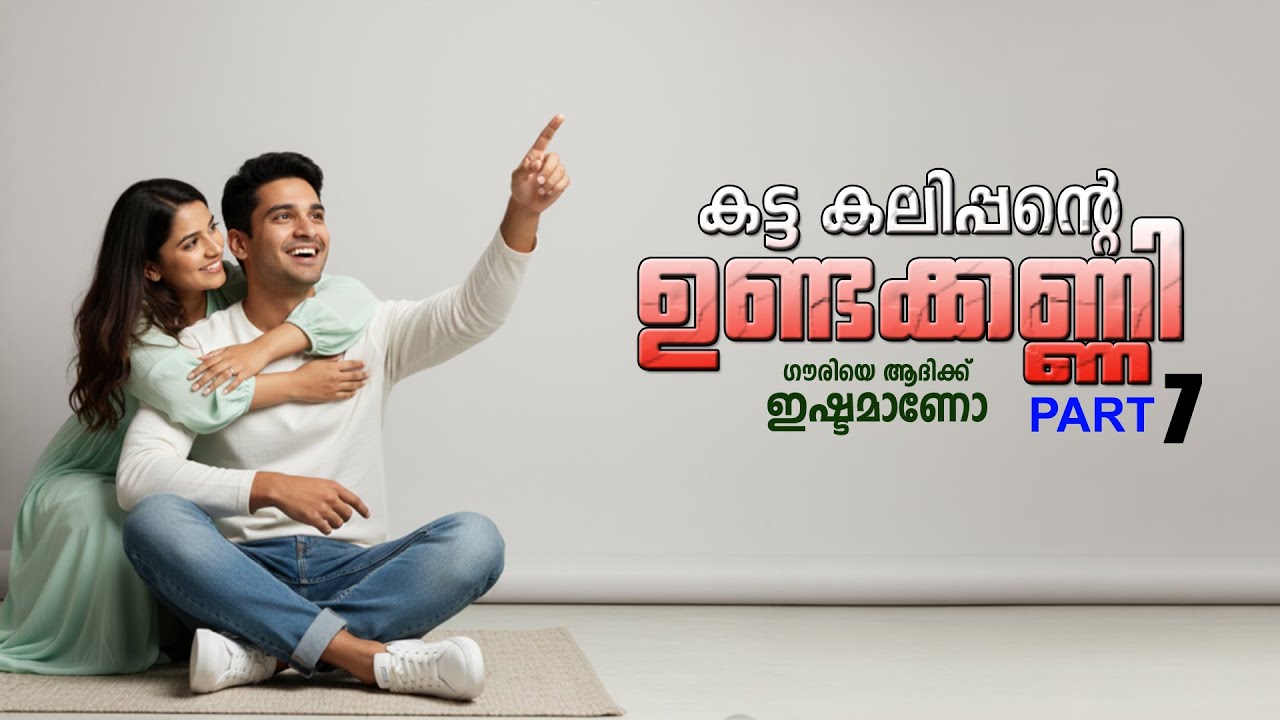 കട്ടകലിപ്പന്റെ ഉണ്ടക്കണ്ണി PART 7 SHAHUL MALAYIL MALAYALAM STORY -  ANAA - ഗൗരിയെ ആദിക്ക് ഇഷ്ടമാണോ